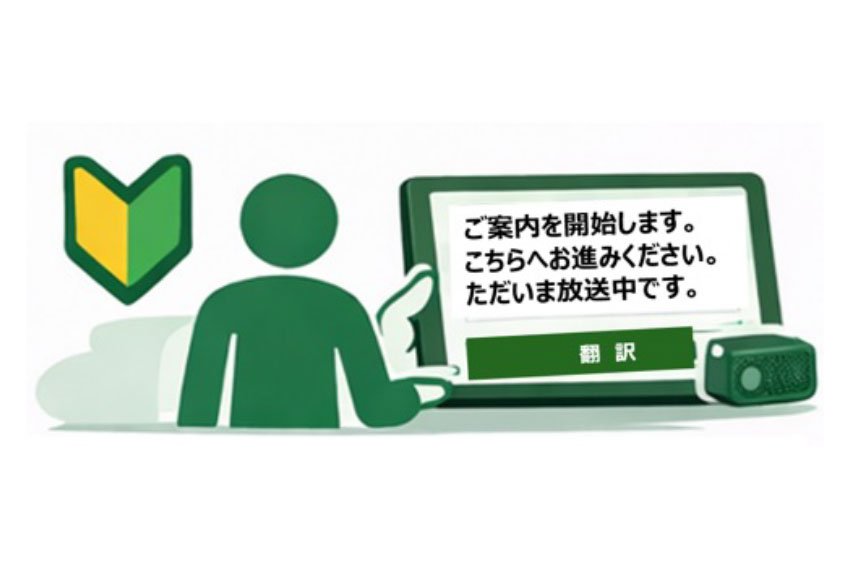 誰でも簡単に案内可能