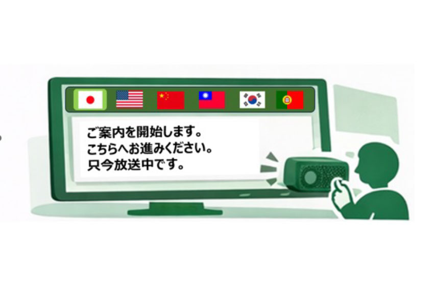 音声・表示で「聴覚」と「視覚」に同時に案内